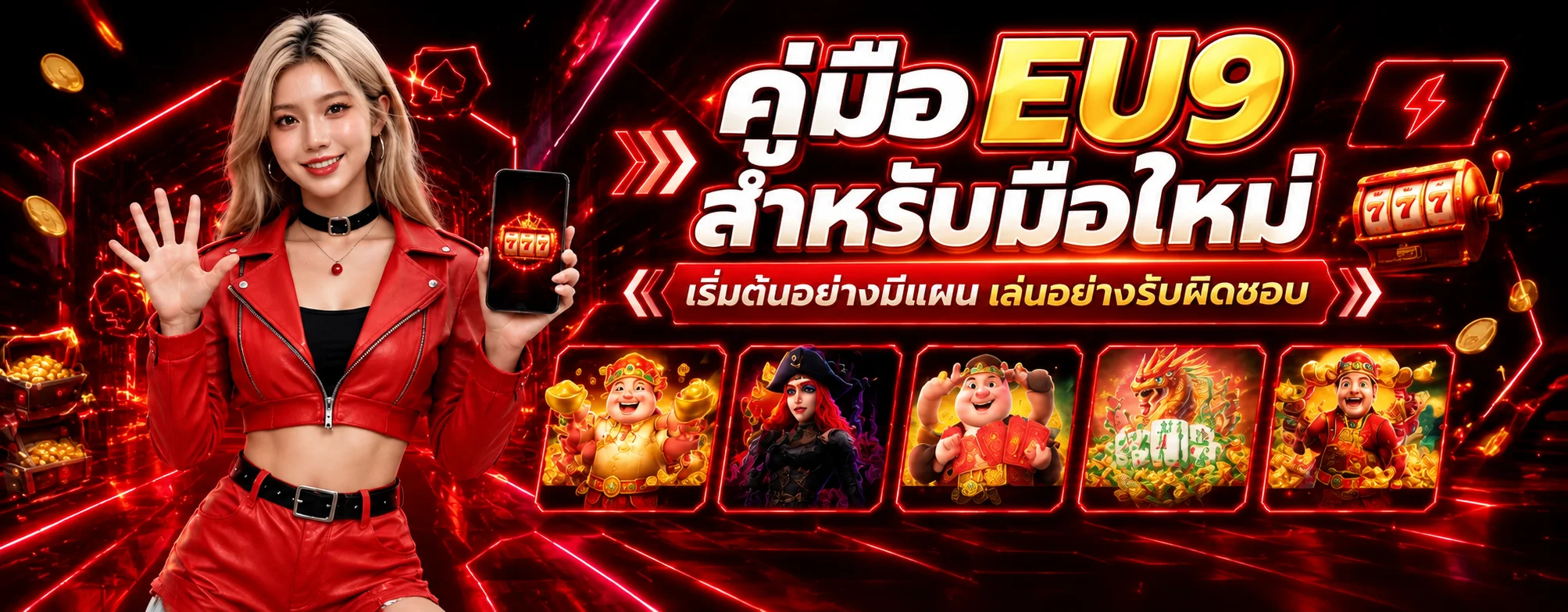 EU9 คู่มือสำหรับมือใหม่ สมัคร ฝากถอน และโปรโมชั่น