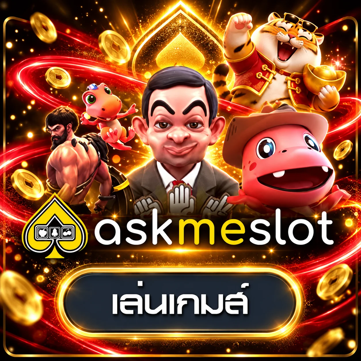 ทดลองเล่น AskmeSlot บน EU9