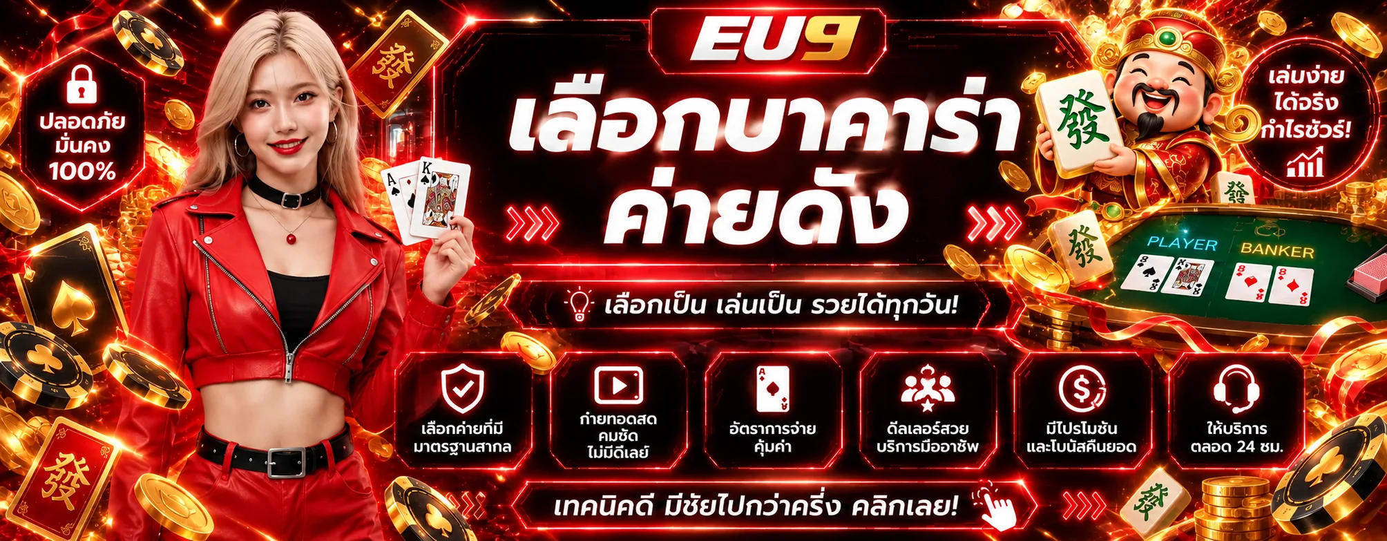 EU9 คาสิโนสดพร้อมแนวทางเลือกโต๊ะและจัดงบ